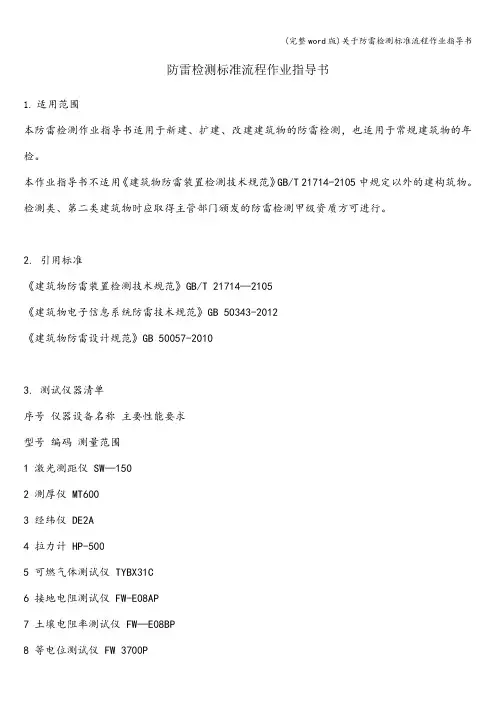 (完整word版)关于防雷检测标准流程作业指导书