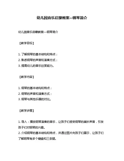 幼儿园音乐启蒙教案--钢琴简介