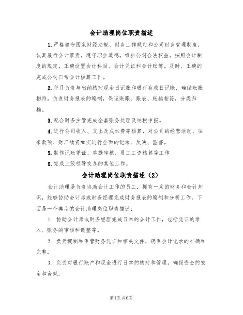 会计助理岗位职责描述(5篇)