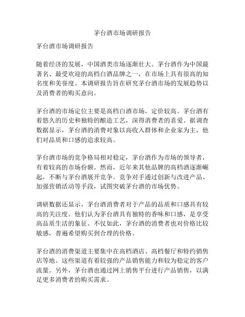 茅台酒市场调研报告