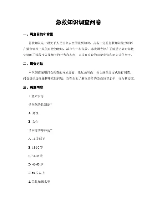 急救知识调查问卷