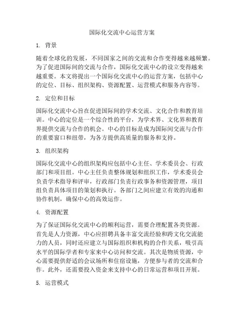 国际化交流中心运营方案