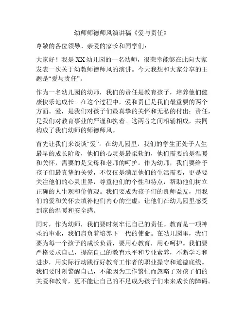 幼师师德师风演讲稿《爱与责任》