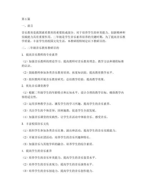 二年级音乐教育教研目的(3篇)