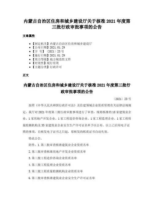 内蒙古自治区住房和城乡建设厅关于核准2021年度第三批行政审批事项的公告