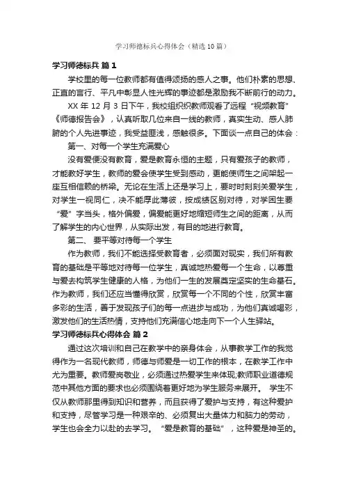 学习师德标兵心得体会（精选10篇）