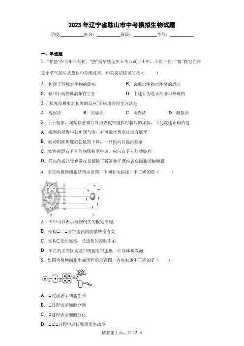 【中考冲刺】2023年辽宁省鞍山市中考模拟生物试卷(附答案)
