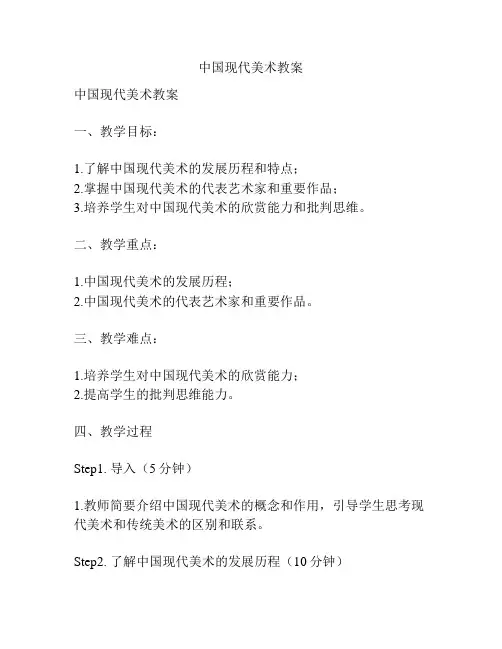 中国现代美术教案