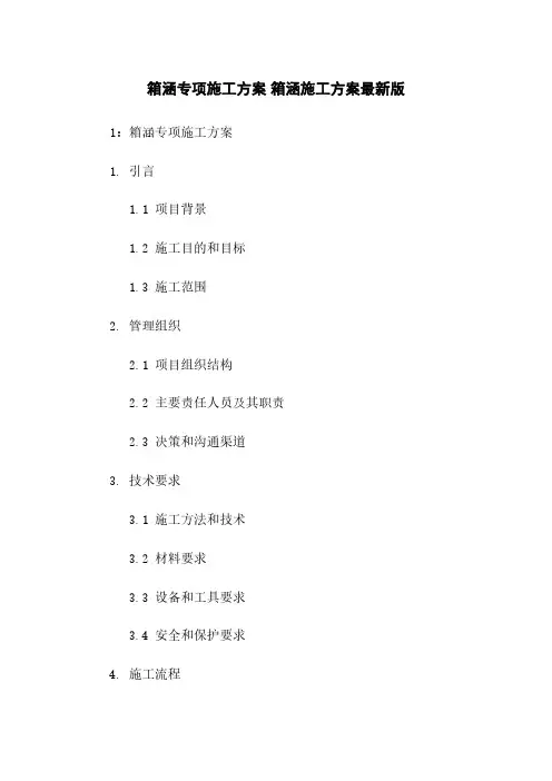 箱涵专项施工方案 箱涵施工方案最新版