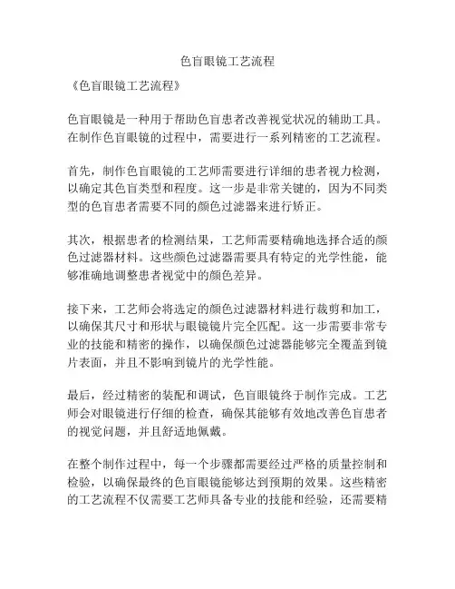 色盲眼镜工艺流程