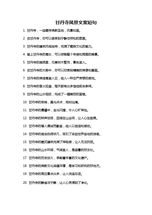 甘丹寺风景文案短句