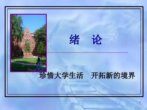 珍惜大学生活 开拓新的境界(课堂PPT)