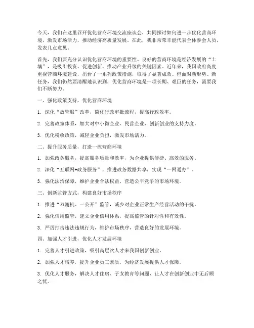 优化营商环境交流发言稿范文