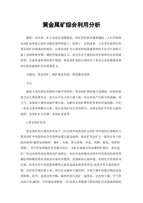 黄金尾矿综合利用分析
