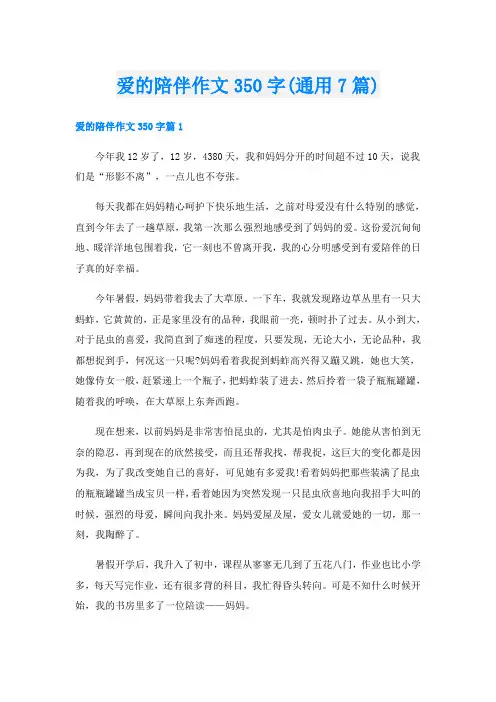 爱的陪伴作文350字(通用7篇)