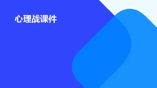 心理战课件