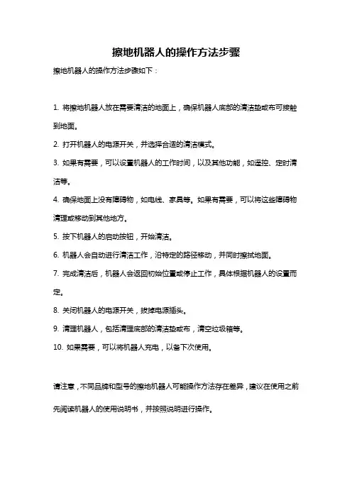 擦地机器人的操作方法步骤