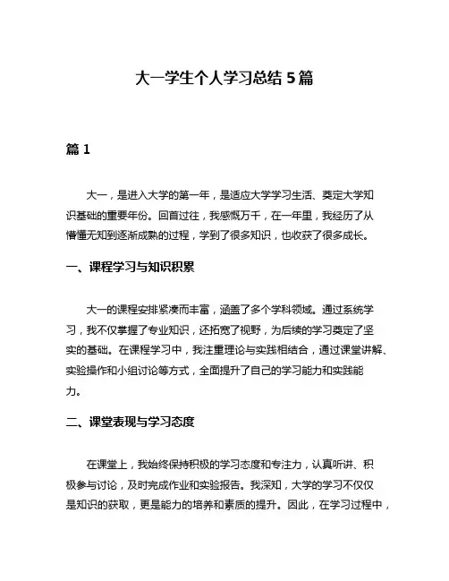 大一学生个人学习总结5篇