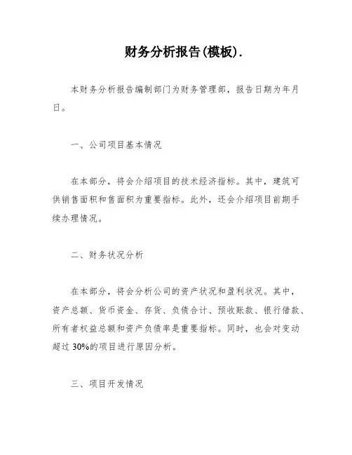 财务分析报告(模板)