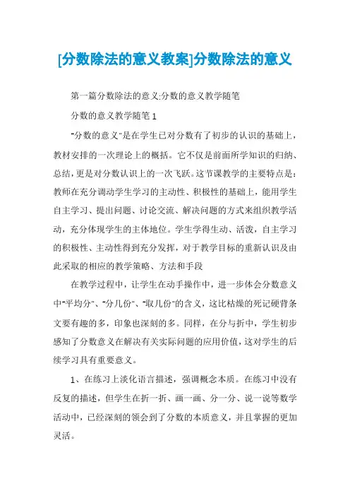 [分数除法的意义教案]分数除法的意义