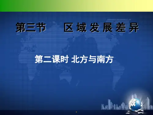 区域发展差异 南方与北方ppt课件