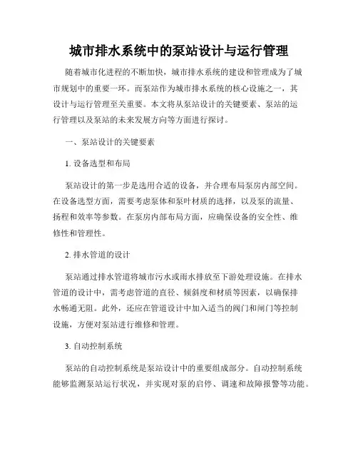 城市排水系统中的泵站设计与运行管理