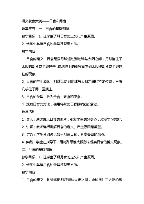 语文教案案例日食和月食