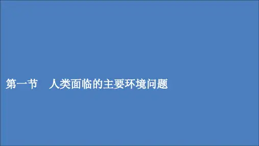 2020新教材高中地理第五章环境与发展第一节人类面临的主要环境问题课件人教版必修二