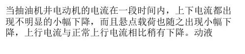 关于抽油机井电动机电流故障的分析