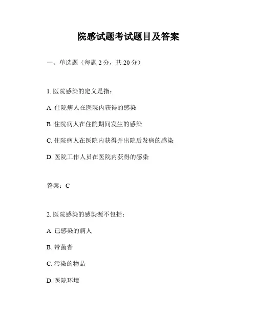 院感试题考试题目及答案