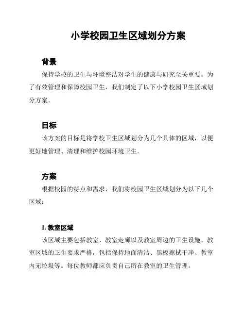 小学校园卫生区域划分方案