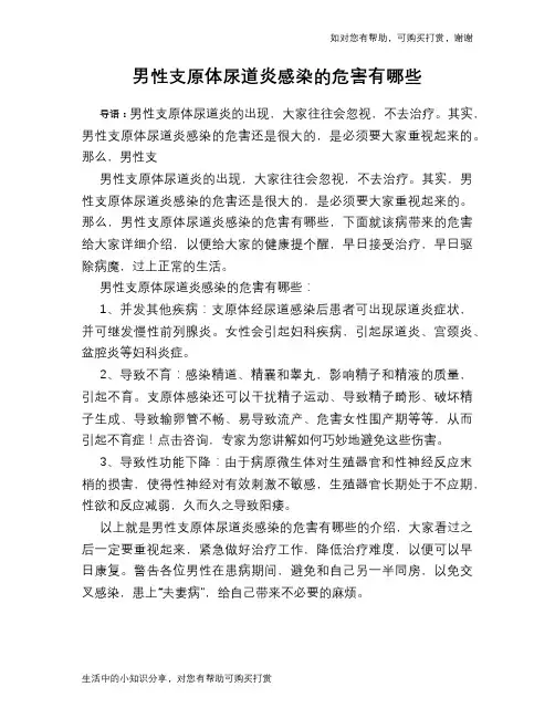 男性支原体尿道炎感染的危害有哪些