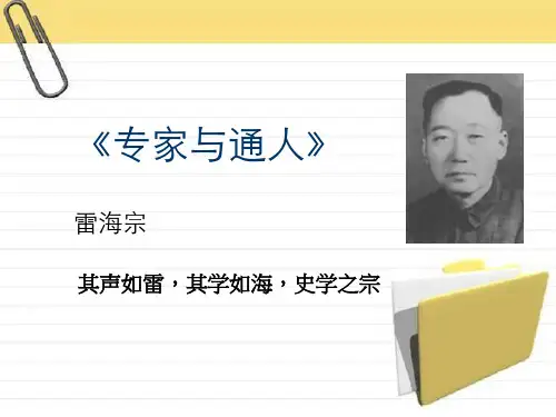 《专家与通人》