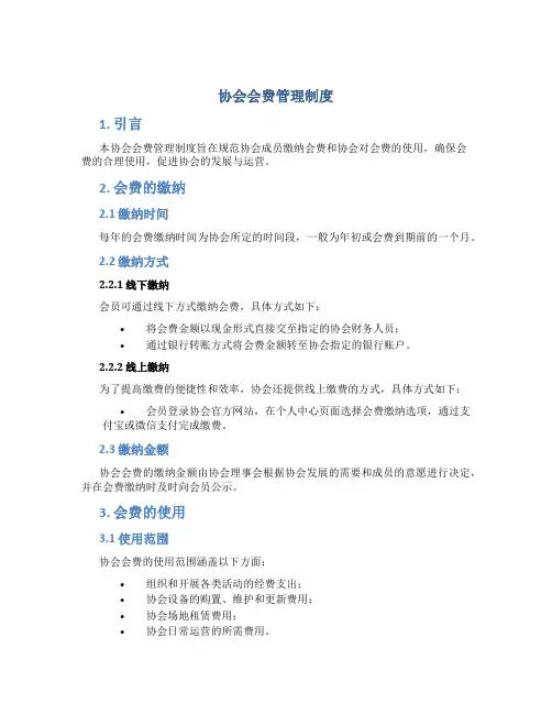 协会会费管理制度