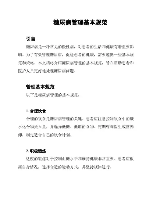 糖尿病管理基本规范