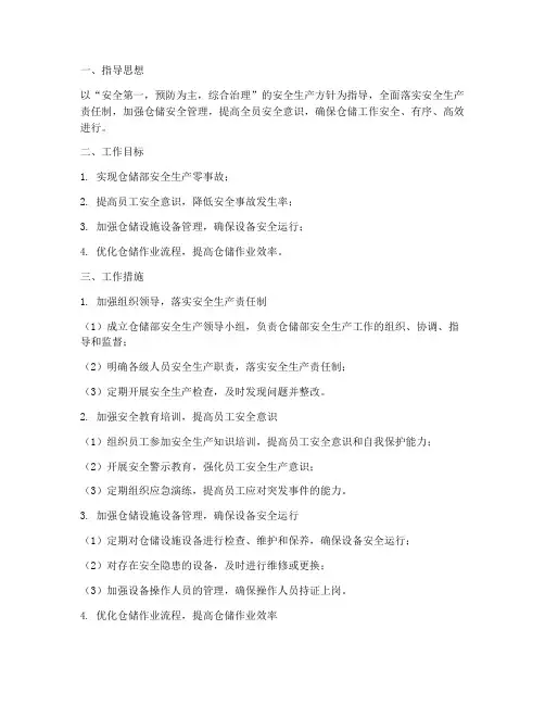 仓储部安全工作计划