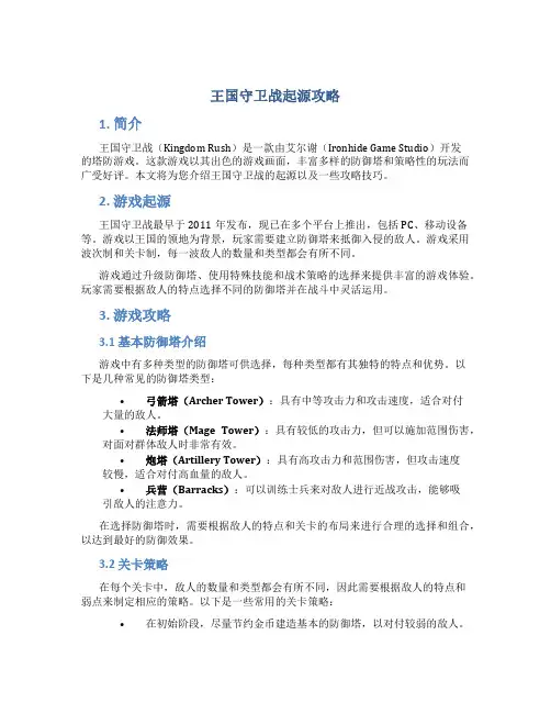 王国守卫战起源攻略