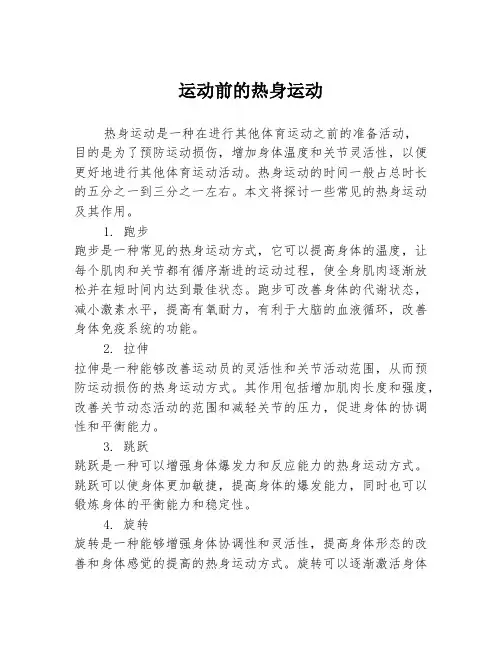运动前的热身运动