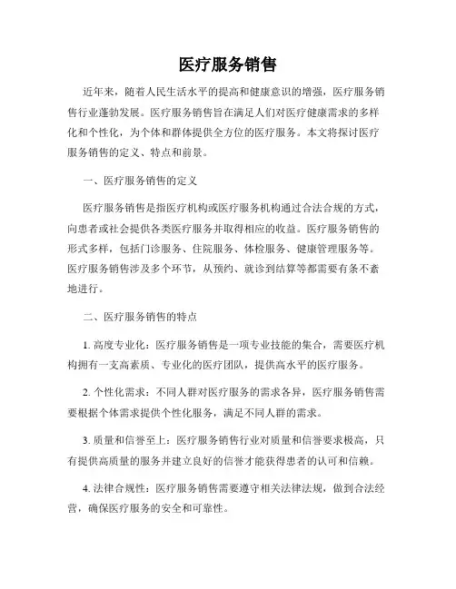 医疗服务销售