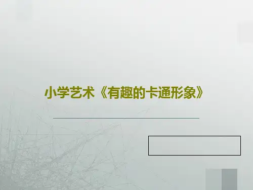 小学艺术《有趣的卡通形象》24页PPT