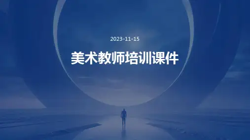 美术教师培训课件