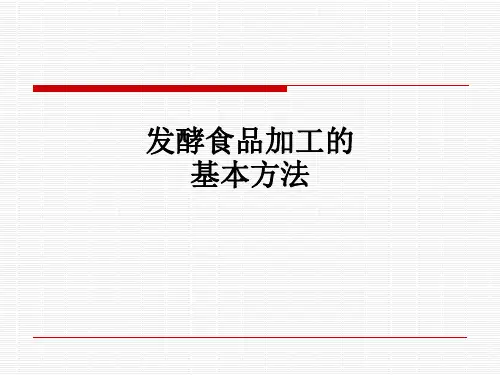发酵食品加工的基本方法ppt课件