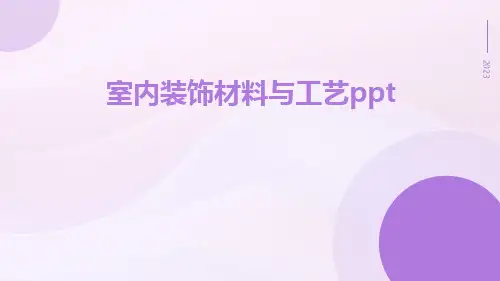 室内装饰材料与工艺ppt