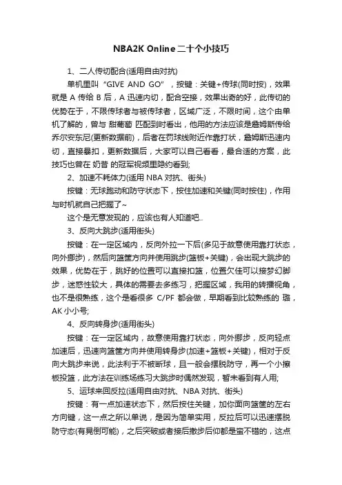 NBA2KOnline二十个小技巧