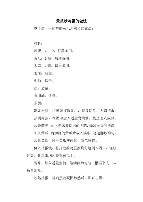 黄瓜炒鸡蛋的做法