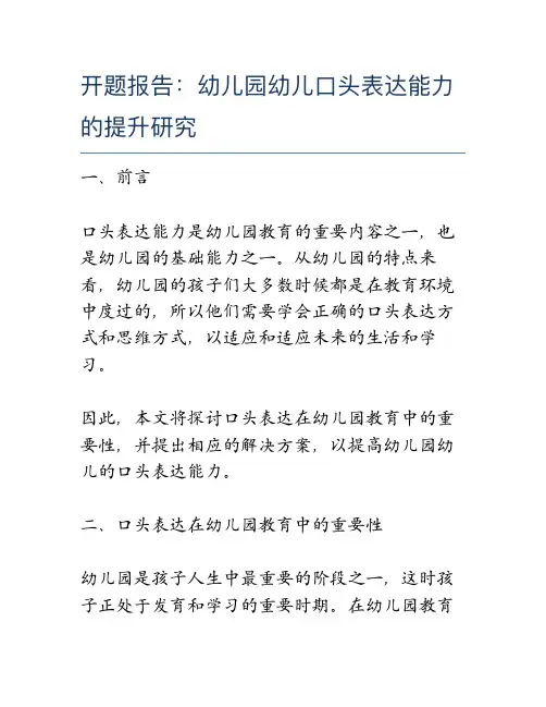开题报告：幼儿园幼儿口头表达能力的提升研究