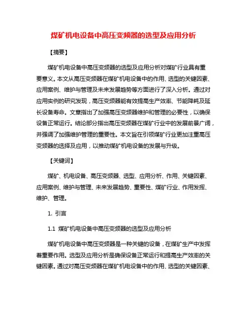 煤矿机电设备中高压变频器的选型及应用分析