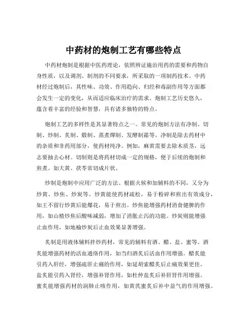 中药材的炮制工艺有哪些特点