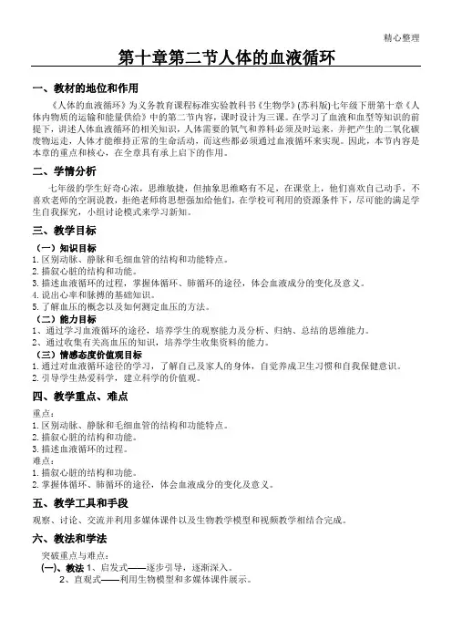 10.2 人体的血液循环 教学设计