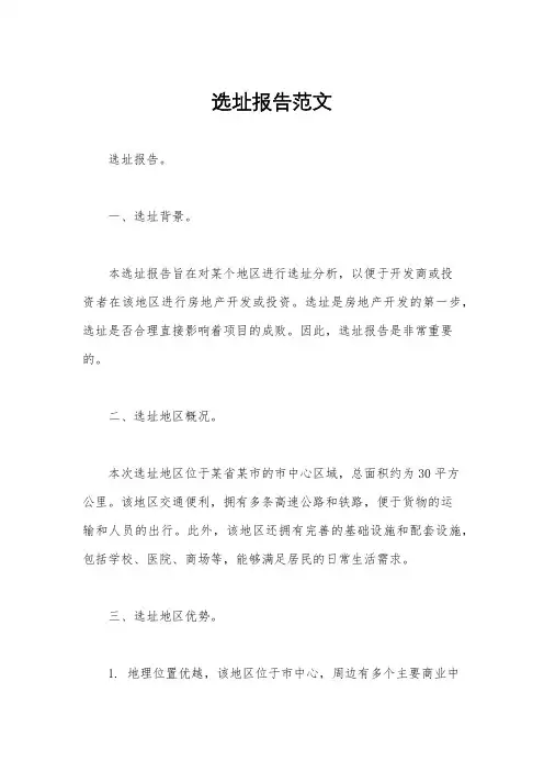 选址报告范文